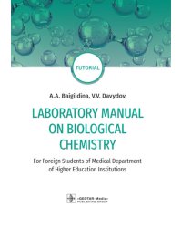 Laboratory Manual on Biological Chemistry. Руководство