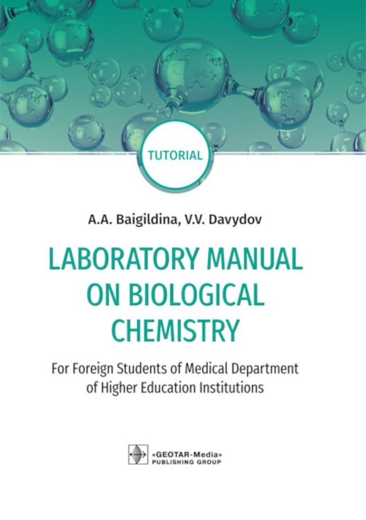 Laboratory Manual on Biological Chemistry. Руководство