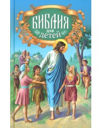 Библия для детей: Священная история в простых рассказах для чтения в школе и дома, Ветхий и Новый Заветы