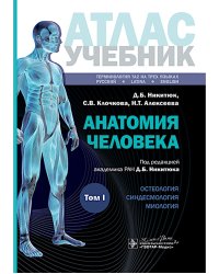 Анатомия человека: атлас: Учебное пособие. В 3 т. Т. 1