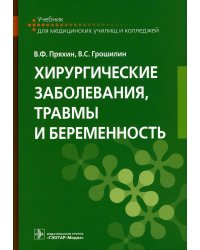 Хирургические заболевания, травмы и беременность: Учебник