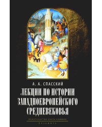 Лекции по истории западноевропейского Средневековья