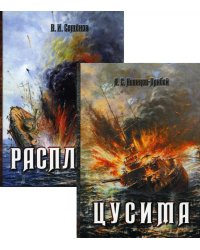 История Цусимского сражения: Цусима. Расплата