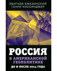 Россия в американской геополитике. До и после 2014 года