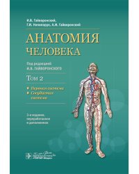 Анатомия человека: Учебник: в 2 т. Т. 2. Нервная система. 3-е изд., перераб