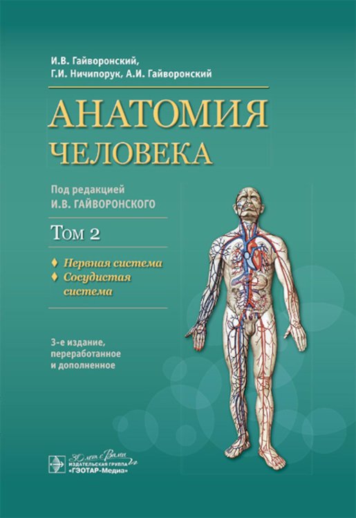 Анатомия человека: Учебник: в 2 т. Т. 2. Нервная система. 3-е изд., перераб