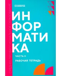 Информатика. Ч. 2: рабочая тетрадь