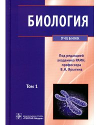 Биология. В 2 т. Т. 1: Учебник