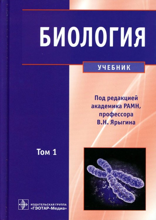 Биология. В 2 т. Т. 1: Учебник