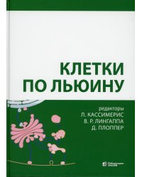 Клетки по Льюину