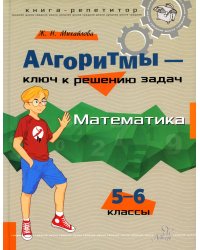 Алгоритмы - ключ к решению задач. Математика. 5-6 класс