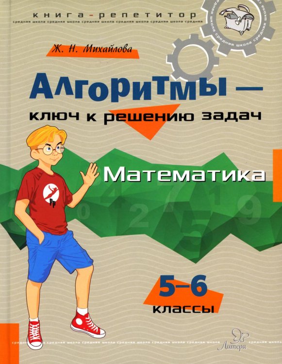 Алгоритмы - ключ к решению задач. Математика. 5-6 класс