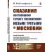 Сказания светлейшему герцогу Тосканскому Козьме Третьему о Московии