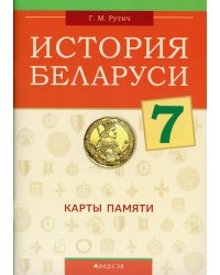 История Беларуси. 7 класс. Карты памяти