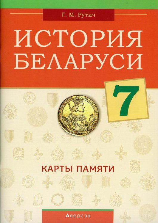 История Беларуси. 7 класс. Карты памяти