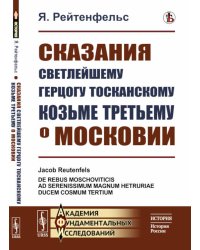 Сказания светлейшему герцогу Тосканскому Козьме Третьему о Московии