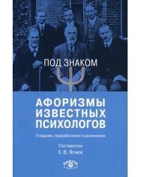 Под знаком &quot;Пси&quot;. Афоризмы известных психологов