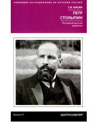 Петр Столыпин. Последний русский дворянин