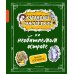 Карандаш и Самоделкин на необитаемом острове (ил. А. Шахгелдяна)