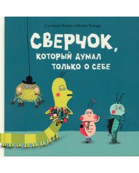 Сверчок, который думал только о себе