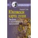 Юнговская карта души. Введение в аналитическую психологию