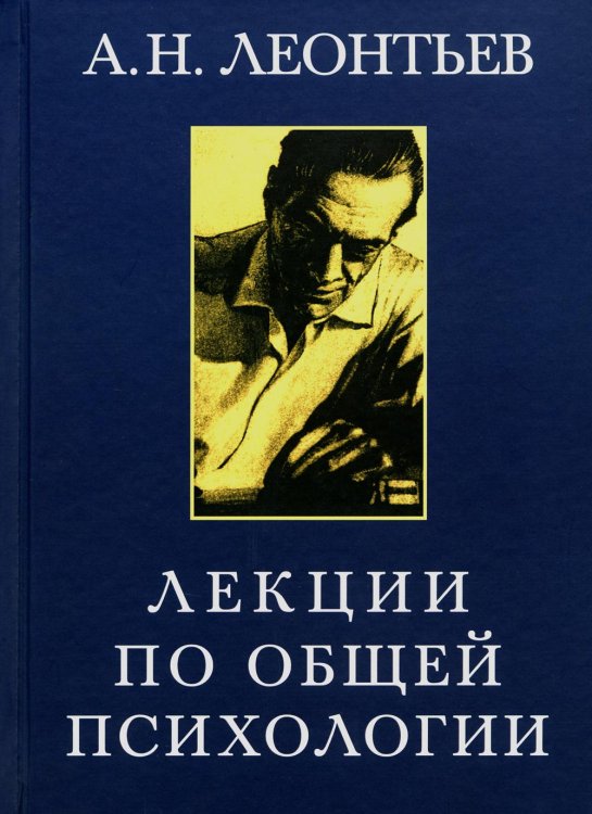 Лекции по общей психологии. Учебное пособие. Гриф МО РФ