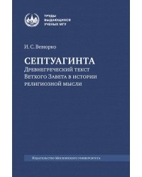 Септуагинта: древнегреческий текст Ветхого Завета в истории религиозной мысли. 3-е изд., испр