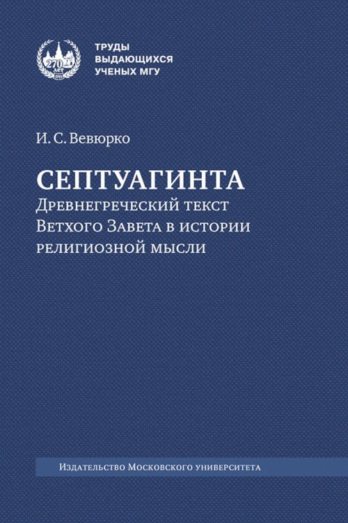 Септуагинта: древнегреческий текст Ветхого Завета в истории религиозной мысли. 3-е изд., испр