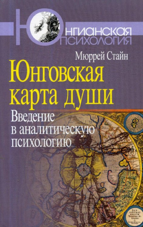 Юнговская карта души. Введение в аналитическую психологию