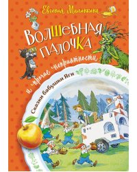 Волшебная палочка и прочие неприятности