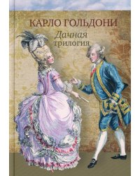 Дачная трилогия. Дачная лихорадка. Дачные приключения