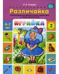 Играйка-2.Различайка.Развитие фонетико-фонематической стороны речи у старш.дошкол.(ФГОС)