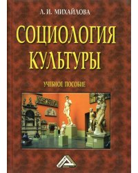 Социология культуры. 4-е изд., доп