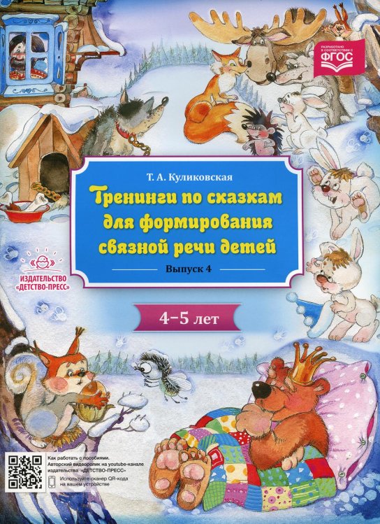 Тренинги по сказкам для формирования связной речи детей 4-5л.Вып.4.(ФГОС) (0+)