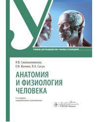 Анатомия и физиология человека: Учебник. 4-е изд., перераб. и доп