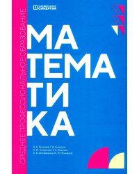 Математика: учебник. 2-е изд., доп. и перераб