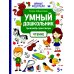 Умный дошкольник. Чтение. Тренажер-практикум