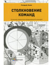 Столкновение команд. Успешное управление международной командой