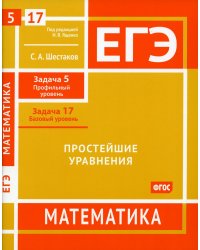 ЕГЭ Математика. Простейшие уравнения. Задача 5, профильный уровень, задача 17, базовый уровень