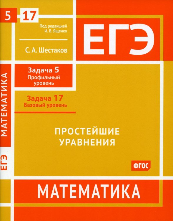 ЕГЭ Математика. Простейшие уравнения. Задача 5, профильный уровень, задача 17, базовый уровень