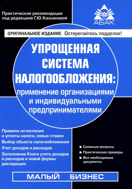 Упрощенная система налогообложения