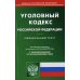 Уголовный кодекс Российской Федерации по состоянию на 20 сентября 2022 г.