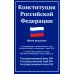 Конституция Российской Федерации. Новая редакция. С изменениями от 01.07.2020