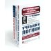 Учебник логики; О памяти и мнемонике; Очерки психологии (комплект из 3-х книг)