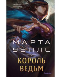 Король ведьм