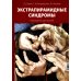 Экстрапирамидные синдромы. Руководство для врачей