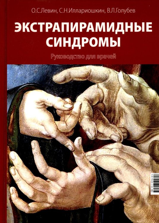 Экстрапирамидные синдромы. Руководство для врачей