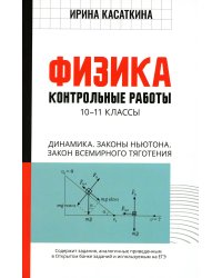 Физика. Динамика, законы Ньютона, закон всемирного тяготения. 10-11 классы. Контрольные работы