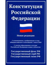 Конституция Российской Федерации. Новая редакция. С изменениями от 01.07.2020