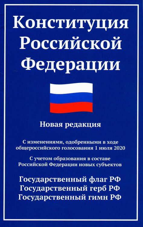 Конституция Российской Федерации. Новая редакция. С изменениями от 01.07.2020